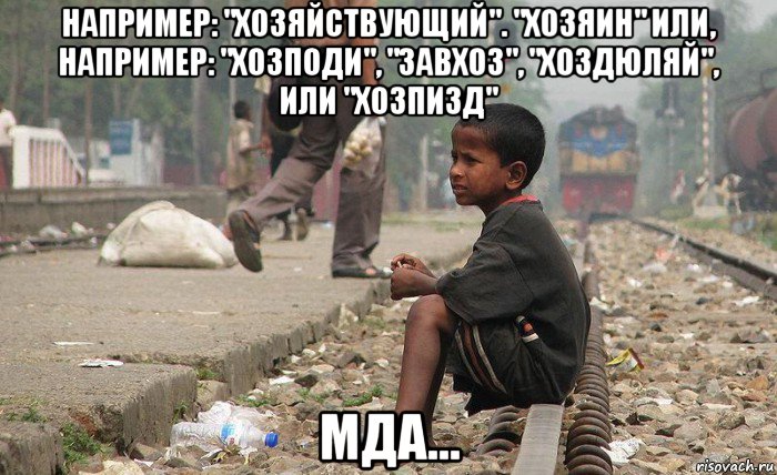 например: "хозяйствующий". "хозяин" или, например: "хозподи", "завхоз", "хоздюляй", или "хозпизд" мда..., Мем Бангладеш