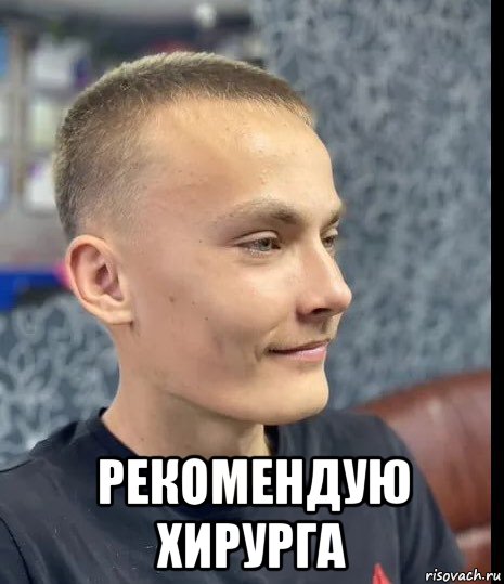  рекомендую хирурга, Мем Басалай
