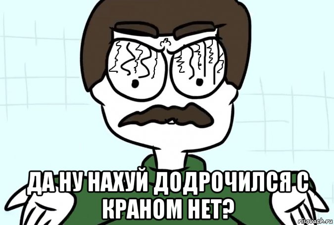  да ну нахуй додрочился с краном нет?, Мем Батя хуячит что нибудь