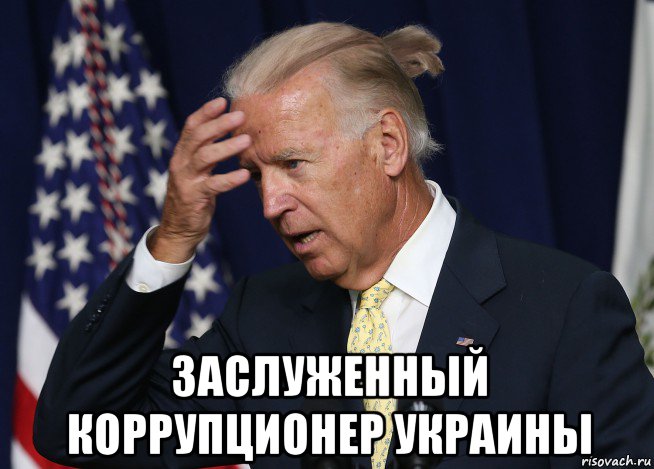  заслуженный коррупционер украины, Мем Байден