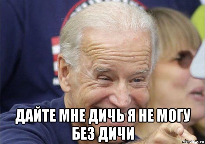  дайте мне дичь я не могу без дичи, Мем Байден