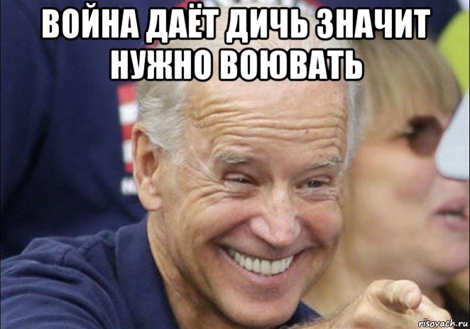 война даёт дичь значит нужно воювать , Мем Байден