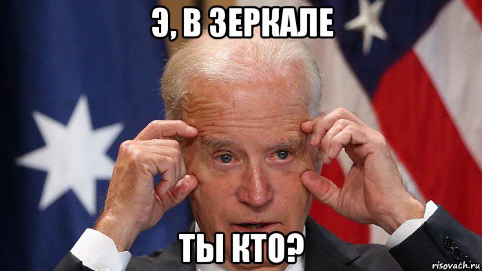 э, в зеркале ты кто?, Мем Байден