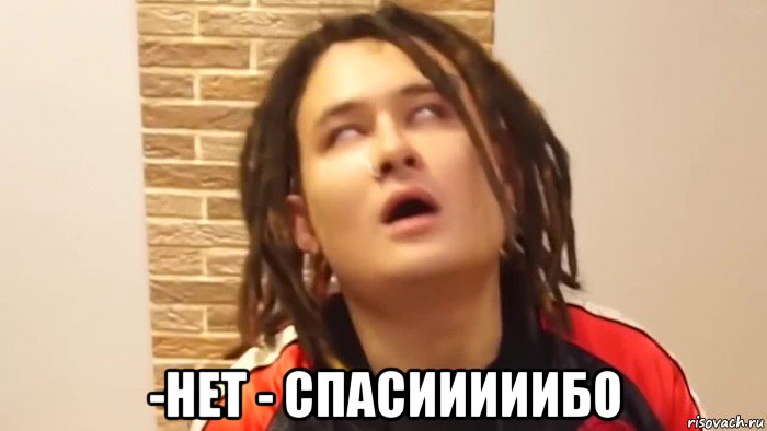  -нет - спасииииибо, Мем Bbb2