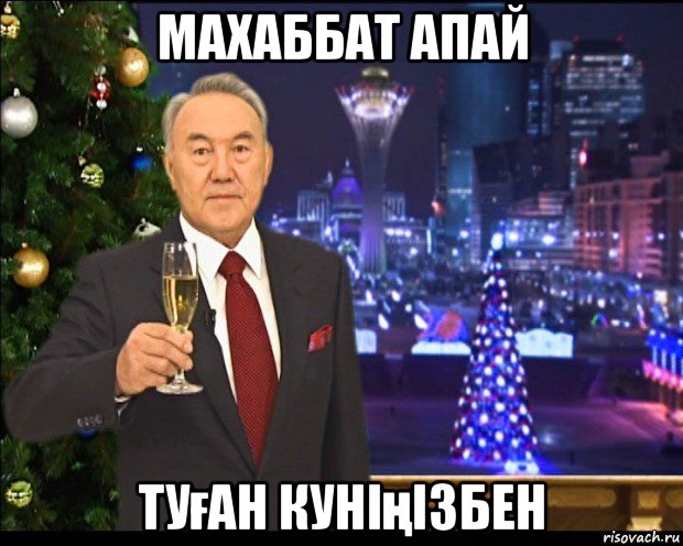 махаббат апай туған куніңізбен