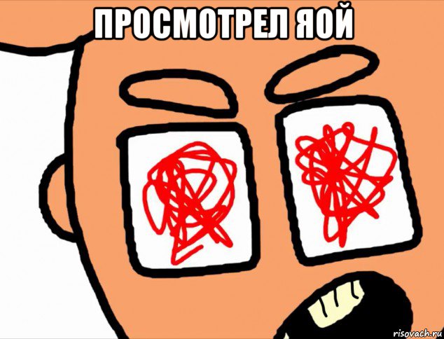 просмотрел яой , Мем БЕСИТ Говно