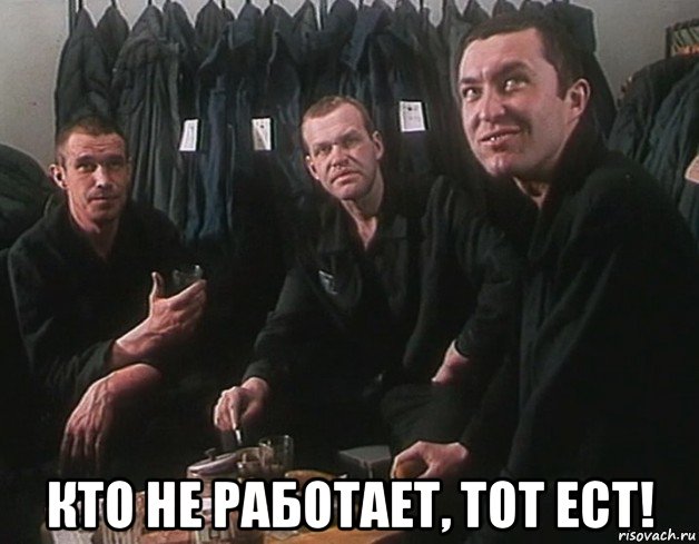  кто не работает, тот ест!, Мем Беспредел