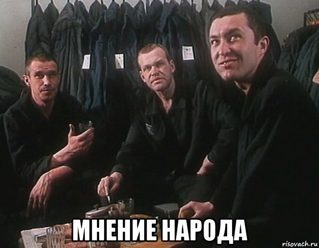  мнение народа