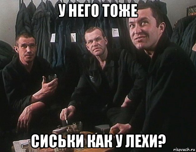 у него тоже сиськи как у лехи?, Мем Беспредел