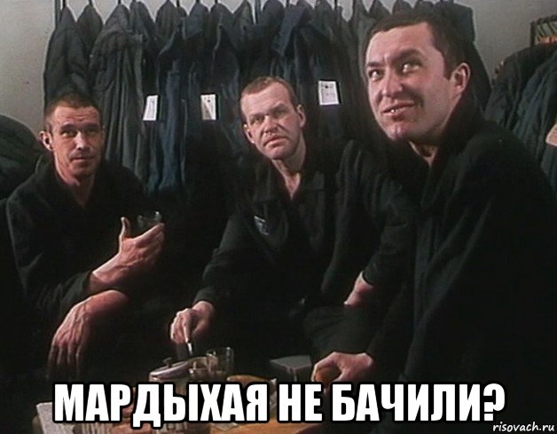  мардыхая не бачили?, Мем Беспредел