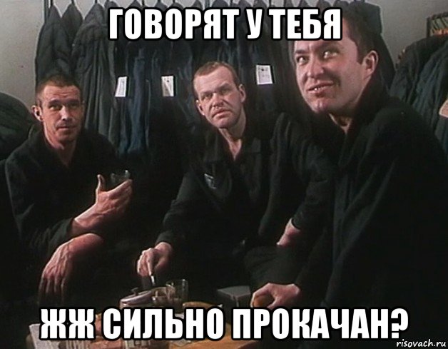 говорят у тебя жж сильно прокачан?