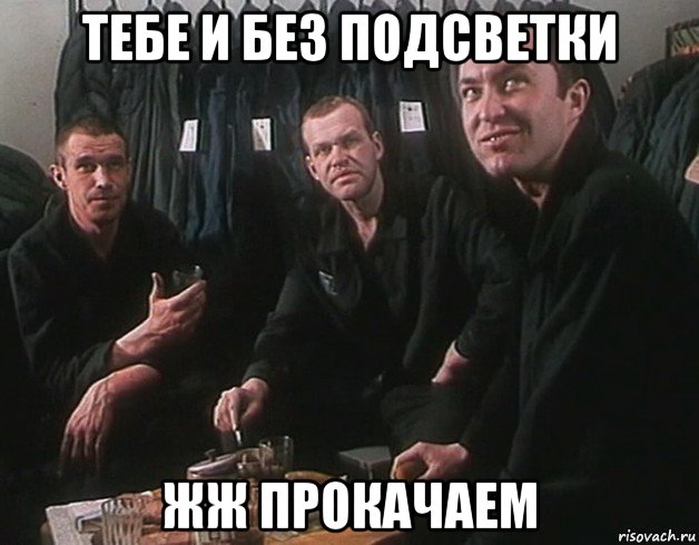 тебе и без подсветки жж прокачаем