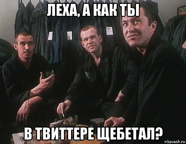 леха, а как ты в твиттере щебетал?, Мем Беспредел