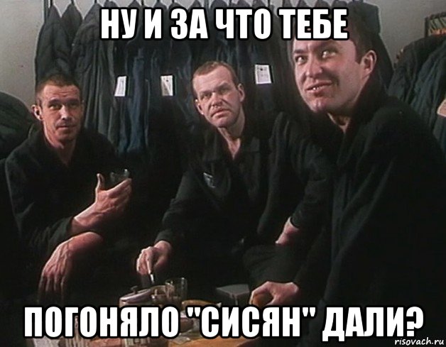 ну и за что тебе погоняло "сисян" дали?