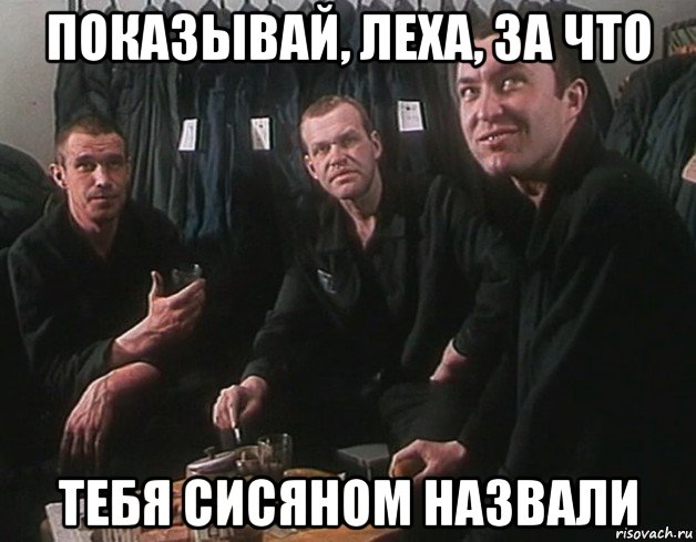 показывай, леха, за что тебя сисяном назвали