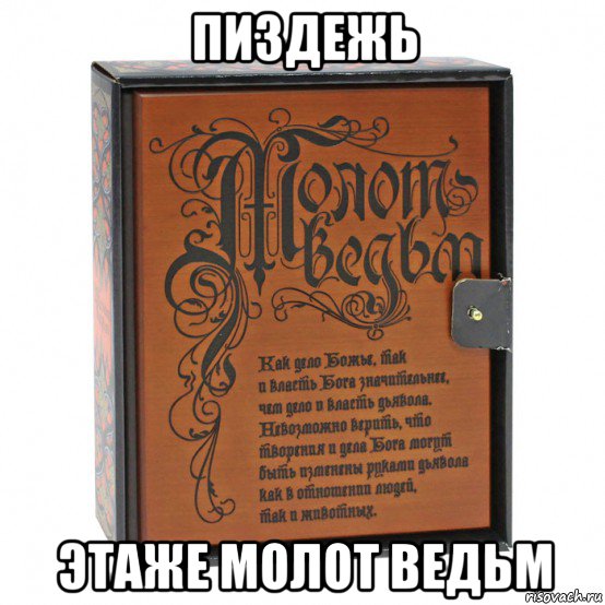 пиздежь этаже молот ведьм, Мем Библиотечка рисовача