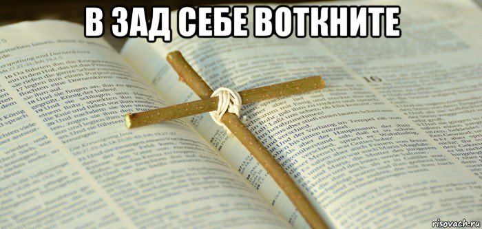 в зад себе воткните , Мем Библия и крест святой Ванги