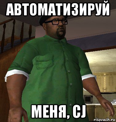 автоматизируй меня, cj