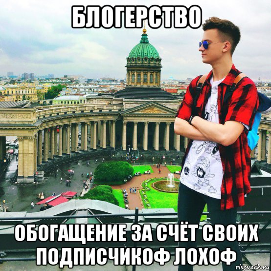блогерство обогащение за счёт своих подписчикоф лохоф, Мем Блогерство
