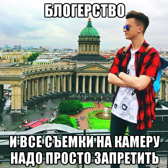 блогерство и все съемки на камеру надо просто запретить, Мем Блогерство