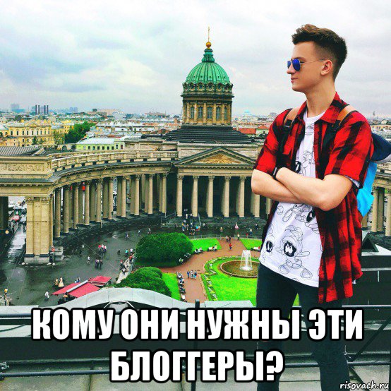  кому они нужны эти блоггеры?, Мем Блогерство