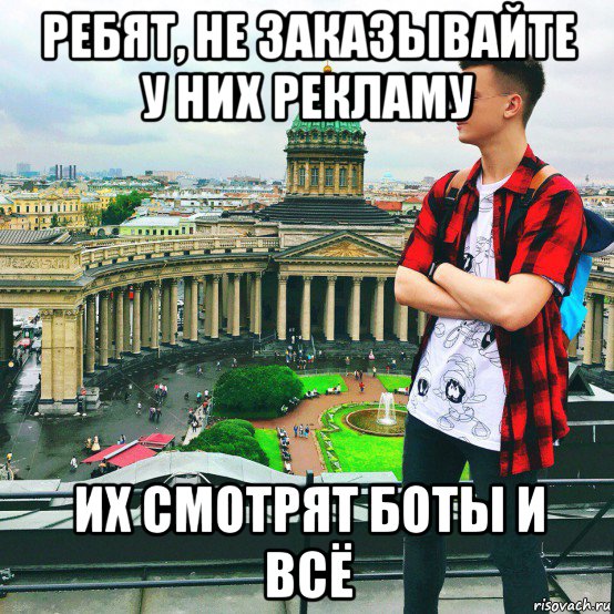 ребят, не заказывайте у них рекламу их смотрят боты и всё, Мем Блогерство