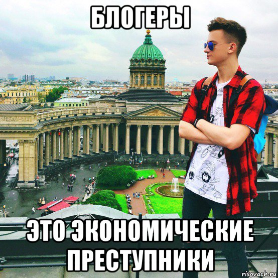 блогеры это экономические преступники, Мем Блогерство