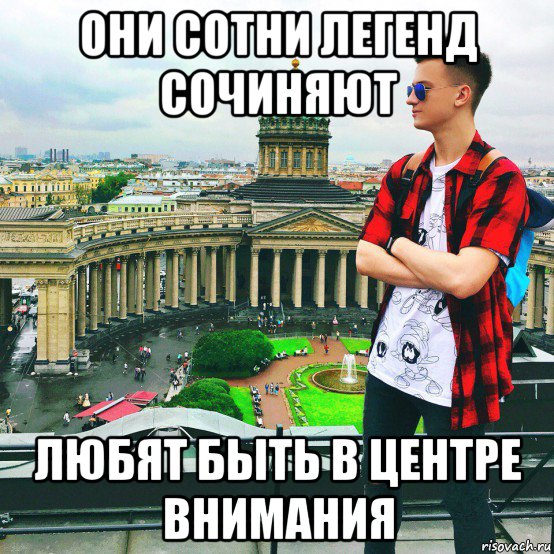 они сотни легенд сочиняют любят быть в центре внимания, Мем Блогерство