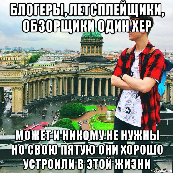 блогеры, летсплейщики, обзорщики один хер может и никому не нужны но свою пятую они хорошо устроили в этой жизни, Мем Блогерство