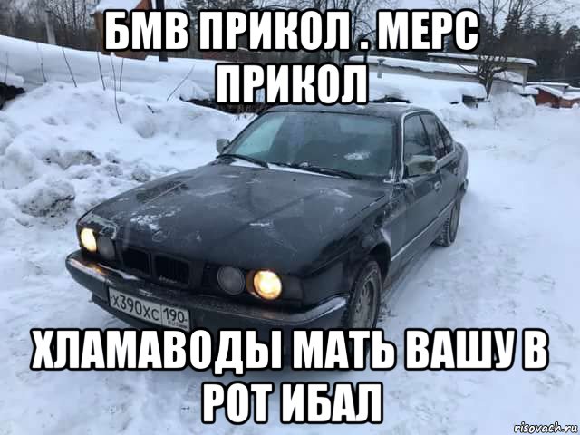 бмв прикол . мерс прикол хламаводы мать вашу в рот ибал, Мем Бмв  90 года
