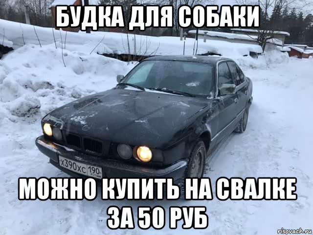 будка для собаки можно купить на свалке за 50 руб, Мем Бмв  90 года