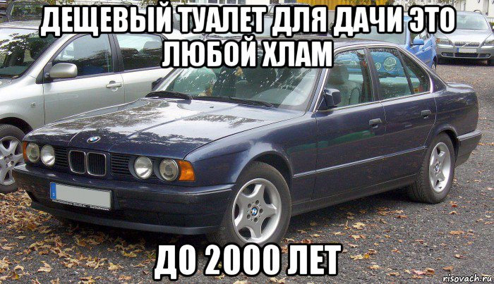 дещевый туалет для дачи это любой хлам до 2000 лет