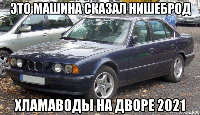 это машина сказал нишеброд хламаводы на дворе 2021