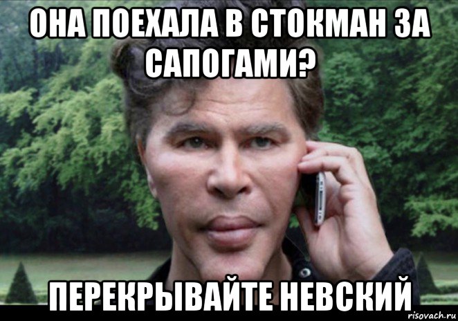 она поехала в стокман за сапогами? перекрывайте невский, Мем Богданов