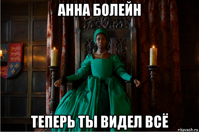 анна болейн теперь ты видел всё, Мем Bolein