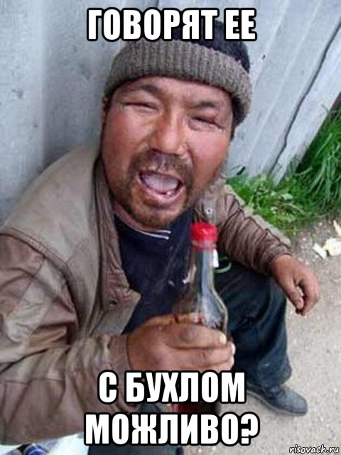 говорят ее с бухлом можливо?, Мем Бомж