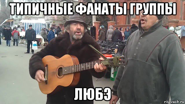 типичные фанаты группы любэ, Мем Бомжи