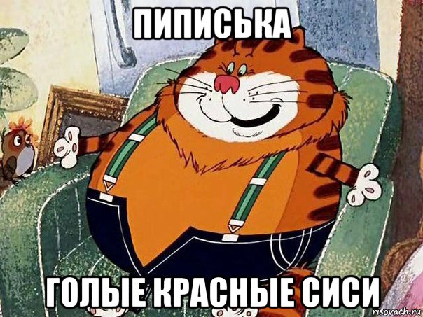 пиписька голые красные сиси