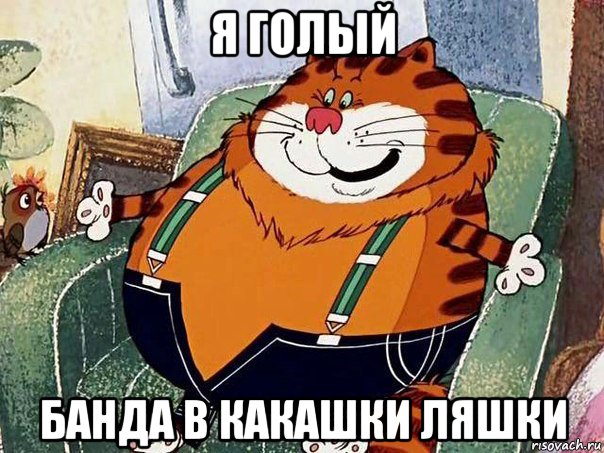 я голый банда в какашки ляшки