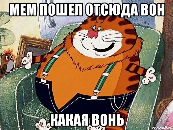 мем пошел отсюда вон какая вонь
