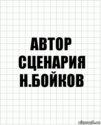 Автор сценария Н.Бойков, Комикс  бумага