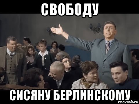 свободу сисяну берлинскому, Мем Бутылку Косте Лакееву