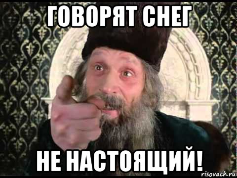 говорят снег не настоящий!