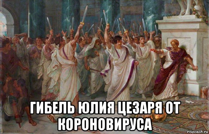  гибель юлия цезаря от короновируса, Мем Cezar