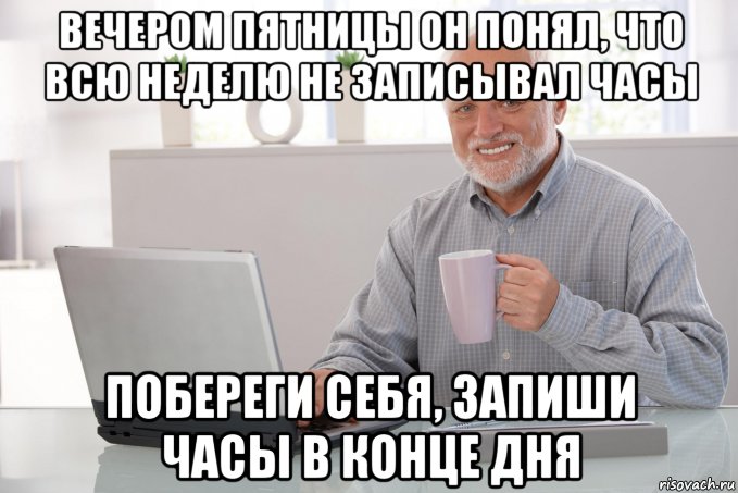 вечером пятницы он понял, что всю неделю не записывал часы побереги себя, запиши часы в конце дня, Мем Чаыва