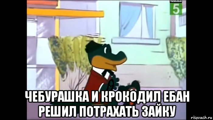  чебурашка и крокодил ебан решил потрахать зайку, Мем Чебурашка и ну погоди