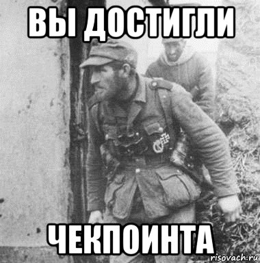 вы достигли чекпоинта, Мем Чеченец