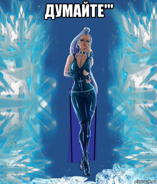 думайте''' 