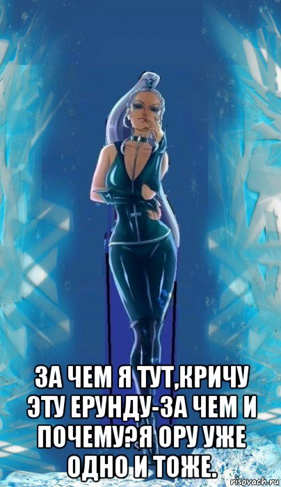  за чем я тут,кричу эту ерунду-за чем и почему?я ору уже одно и тоже., Мем Чего мы здесь собралисьЗа чем мы сдезь собрались