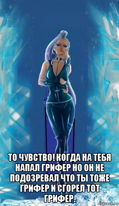  то чувство! когда на тебя напал грифер но он не подозревал что ты тоже грифер и сгорел тот грифер., Мем Чего мы здесь собралисьЗа чем мы сдезь собрались